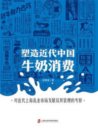 《塑造近代中国牛奶消费：对近代上海乳业市场发展及其管理的考察》-章斯睿