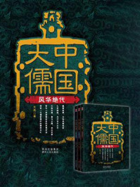 《中国大儒（套装共3册）》-大鸟
