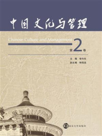 《中国文化与管理（第2卷）》-曾向东