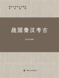 《战国秦汉考古》-刘兴林