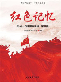 《红色记忆：第三辑》-广州新四军研究会