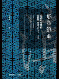 《形塑滇商：变动社会中的近代云南商会（1906-1950）》-赵善庆