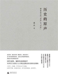 《历史的原声：清季民元的“共和”与“汉奸”》-桑兵