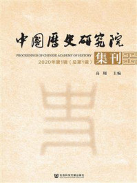 《中国历史研究院集刊（2020年第1辑.总第1辑）》-高翔