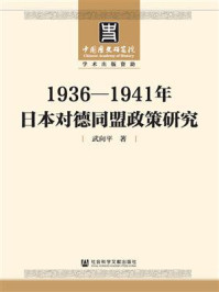 《1936-1941年日本对德同盟政策研究》-武向平