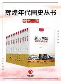 《辉煌年代：国史丛书（全12册）》-刘国新