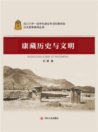 《康藏历史与文明》-石硕