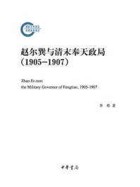 《赵尔巽与清末奉天政局（1905-1907）–国家社科基金后期资助项目》-李皓