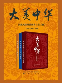 《大美中华—民族风俗科普读本（全三册）》-萨仁图娅