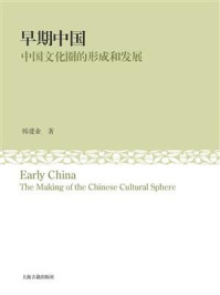 《早期中国：中国文化圈的形成和发展》-韩建业