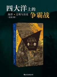 《四大洋上的争霸战：海洋、文明与历史（套装共二册）》-加勒特·马丁利