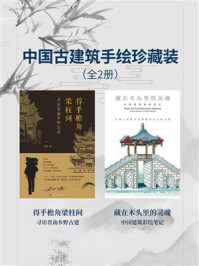 《中国古建筑手绘珍藏装(全2册)》-连达
