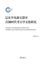 《辽东半岛新石器至青铜时代考古学文化研究–国家社科基金后期资助项目》-徐昭峰