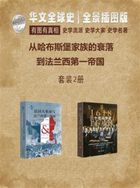 《华文全球史：从哈布斯堡家族的衰落到法兰西第一帝国（全两册）》-威廉·奥康纳·莫里斯