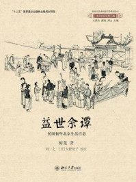 《益世余谭——民国初年北京生活百态》-梅蒐
