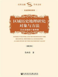 《区域历史地理研究：对象与方法——汉水流域的个案考察（修订本）(社科文献学术文库·文史哲研究系列)》-鲁西奇