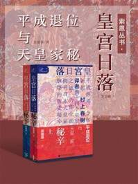 《索恩丛书·皇宫日落：平成退位与天皇家秘辛（全2册）》-姜建强