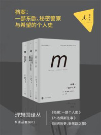 《M译丛套装02：档案：一部东欧、秘密警察与希望的个人史（套装共3册）》-蒂莫西·加顿艾什