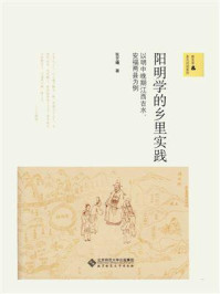 《阳明学的乡里实践：以明中晚期江西吉水、安福两县为例》-张艺曦