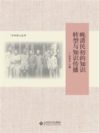 《晚清民初的知识转型与知识传播》-张寿安