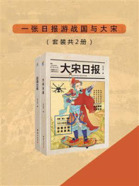 《一张日报游战国与大宋（套装共2册）》-毛剑杰