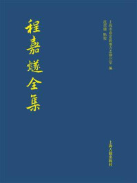 《程嘉燧全集》-上海市嘉定区地方志办公室