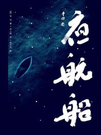 《作家榜名著：夜航船》-张岱