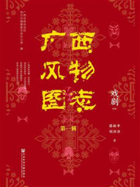 《广西风物图志（第一辑）·戏剧》-广西壮族自治区地方志编纂委员会办公室