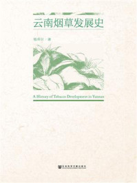 《云南烟草发展史》-杨寿川