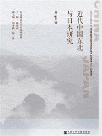 《近代中国东北与日本研究（第1辑）》-陈秀武