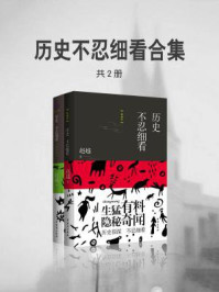 《历史不忍细看合集（共2册）》-赵越