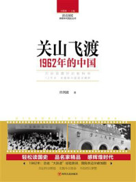 《关山飞渡：1962年的中国》-许剑波