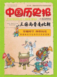 《中国历史报·三国两晋南北朝》-李树芬，谭海芳