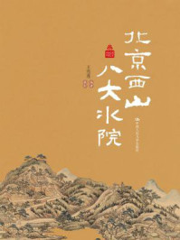 《北京西山八大水院（北京记忆丛书）》-王雪莲