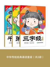 《中华传统经典诵读套装（全三册）》-王应麟