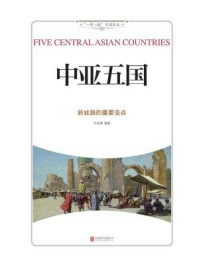 《中亚五国 ： 新丝路的重要支点》-孔庆楠