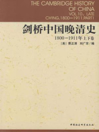 《剑桥中国晚清史：1800-1911年（上下卷）》-费正清