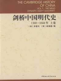 《剑桥中国明代史：1368-1644年（上卷）》-牟复礼