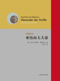 《希腊化史：亚历山大大帝》-约翰·居斯塔夫·德罗伊森