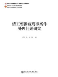 《清王朝涉藏刑事案件处理问题研究》-冯志伟 柏桦 著