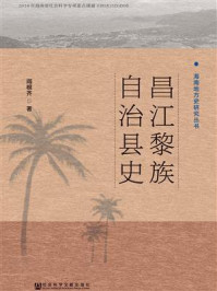 《昌江黎族自治县史》-阎根齐 著