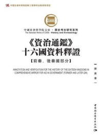 《资治通鉴十六国资料释证.前秦、后秦国部分》-陈勇