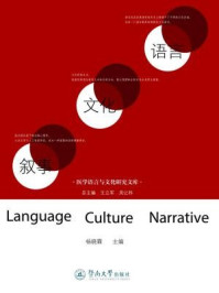 《语言·文化·叙事》-杨晓霖