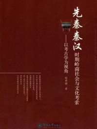 《先秦秦汉时期岭南社会与文化考索：以考古学位视角》-赵善德 著