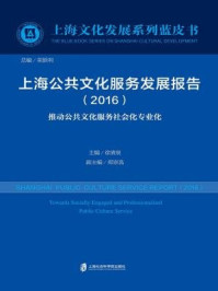 《上海公共文化服务发展报告（2016）》-徐清泉