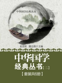《中华国学经典丛书（全六册·二）》-袁堂欣