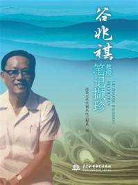《谷兆祺教授笔记撷珍》-清华大学水利水电工程系