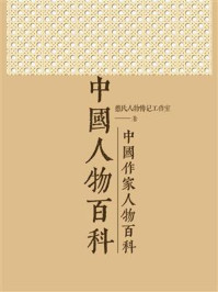 《中国作家人物百科》-憨氏人物传记工作室