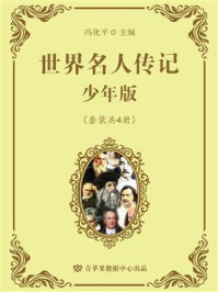 《世界名人传记·少年版（全4册）》-冯化平