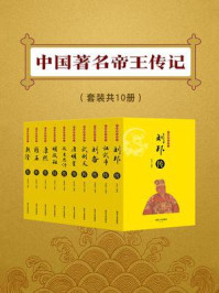 《中国著名帝王传记（套装共10册）》-李莉